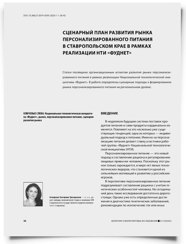 Сценарный план развития рынка персонализированного питания в Ставропольском крае в рамках реализации НТИ «Фуднет» - титульная страница