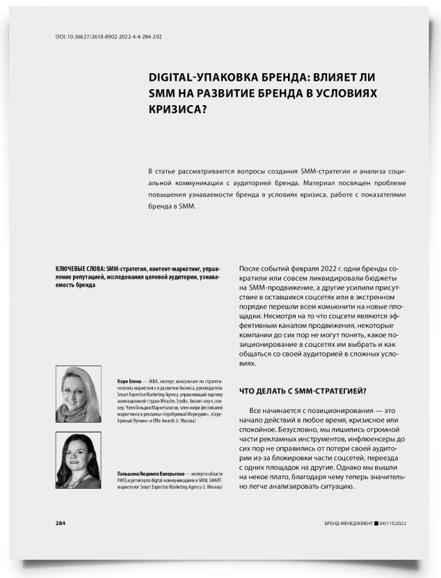 Digital-упаковка бренда: влияет ли SMM на развитие бренда в условиях кризиса? - титульная страница