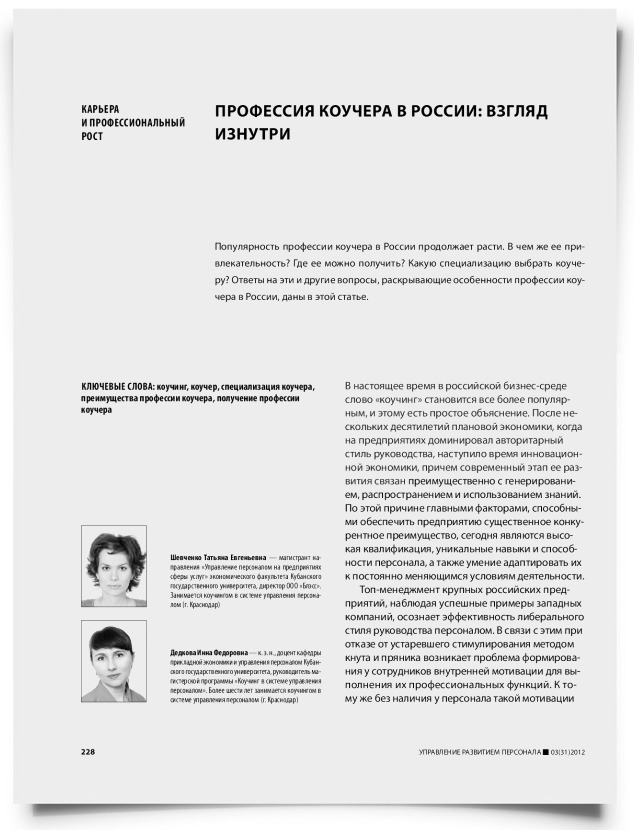 Профессия коучера в России: взгляд изнутри - титульная страница