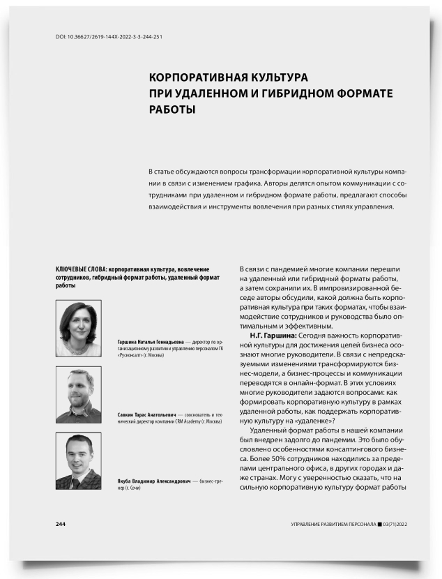 Корпоративная культура при удаленном и гибридном формате работы - титульная страница
