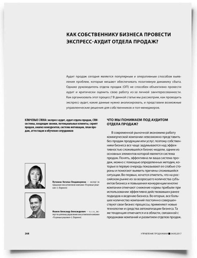 Как собственнику бизнеса провести экспресс-аудит отдела продаж? - титульная страница