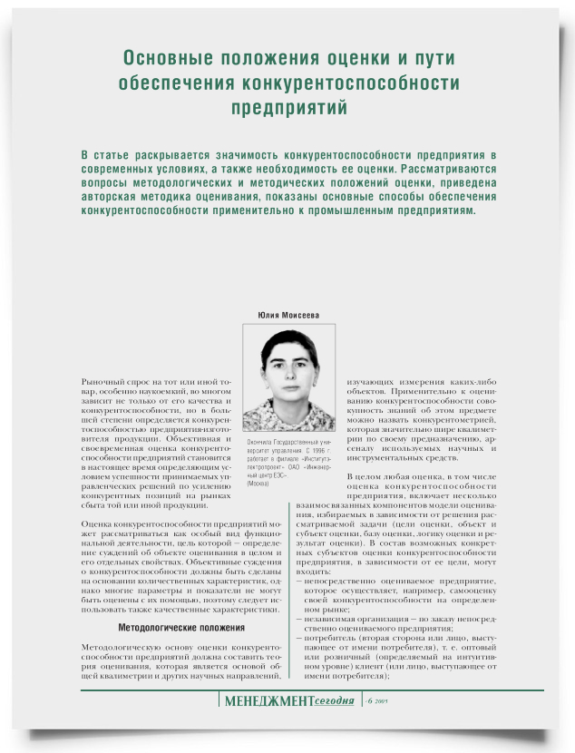 Основные положения оценки и пути обеспечения конкурентоспособности предприятий - титульная страница