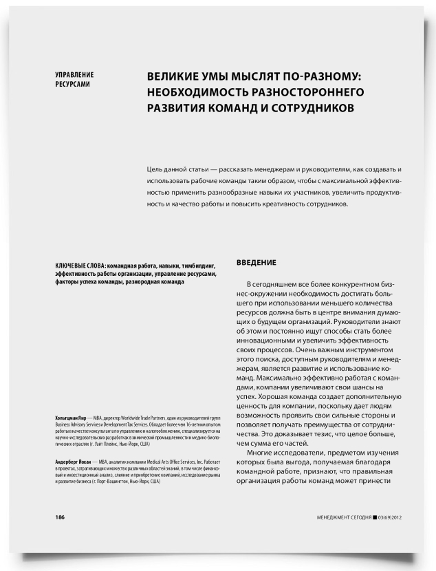 Великие умы мыслят по-разному: необходимость разностороннего развития команд и сотрудников - титульная страница