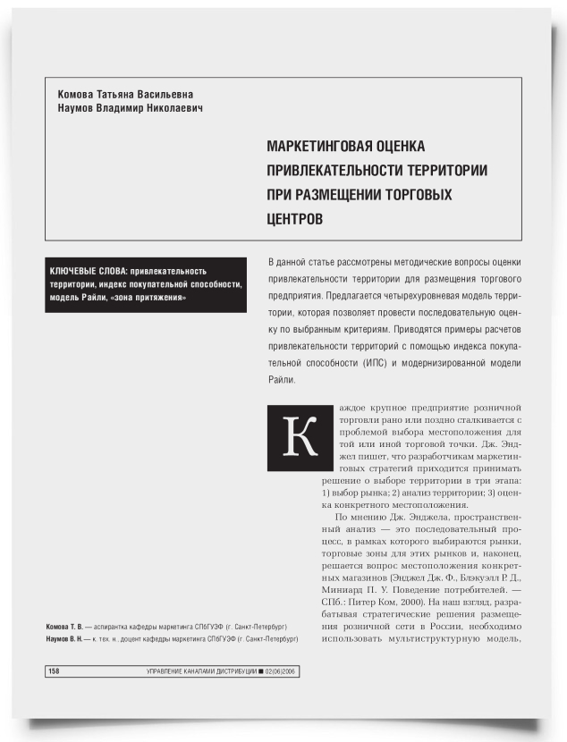 Маркетинговая оценка привлекательности территории при размещении торговых центров - титульная страница