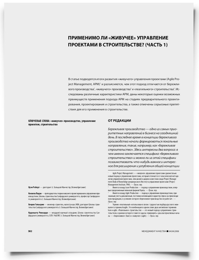 Применимо ли "живучее" управление проектами в строительстве? - титульная страница