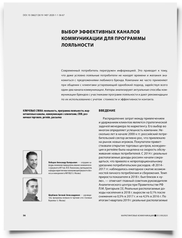 Выбор эффективных каналов коммуникации для программы лояльности - титульная страница
