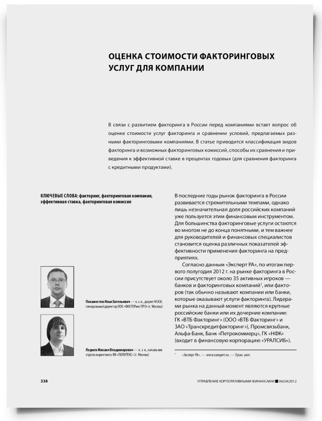 Оценка стоимости факторинговых услуг для компании - титульная страница