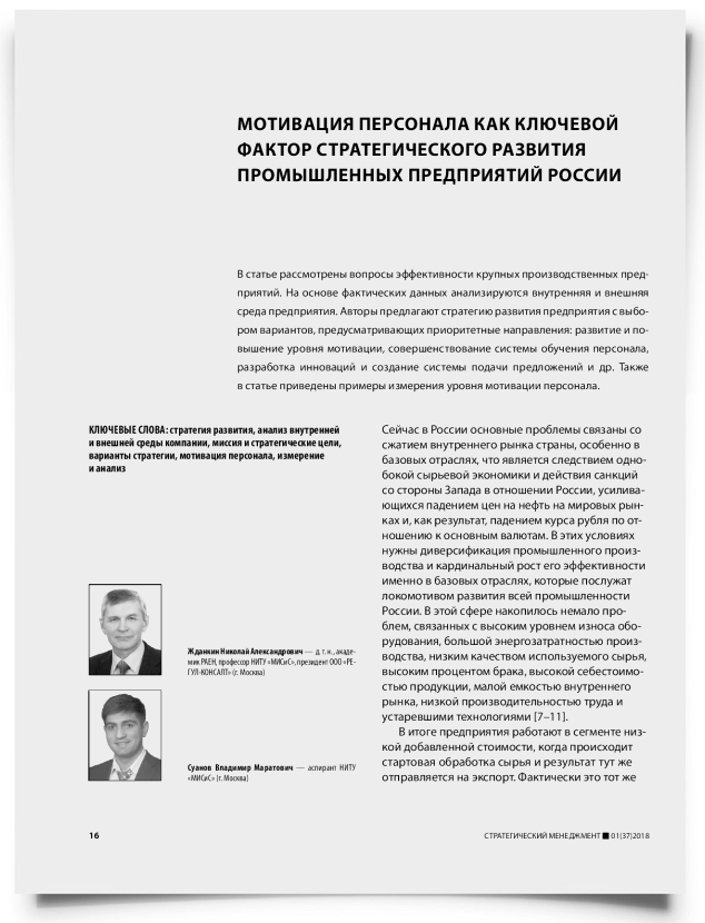 Мотивация персонала как ключевой фактор стратегического развития промышленных предприятий России - титульная страница