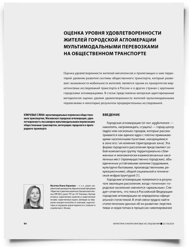 Оценка уровня удовлетворенности жителей городской агломерации мультимодальными перевозками на общественном транспорте - титульная страница