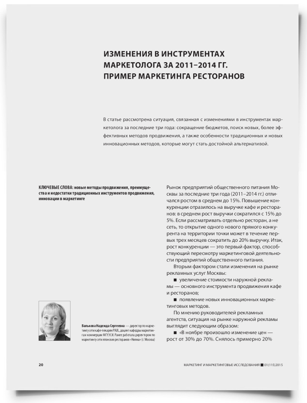 Изменения в инструментах маркетолога за 2011–2014 гг. Пример маркетинга ресторанов - титульная страница