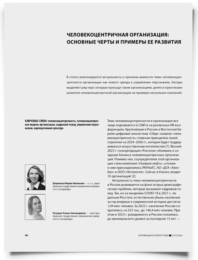 Человекоцентричная организация: основные черты и примеры ее развития - титульная страница