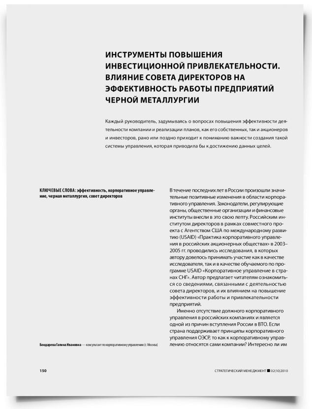 Инструменты повышения инвестиционной привлекательности. Влияние совета директоров на эффективность работы предприятий черной металлургии - титульная страница