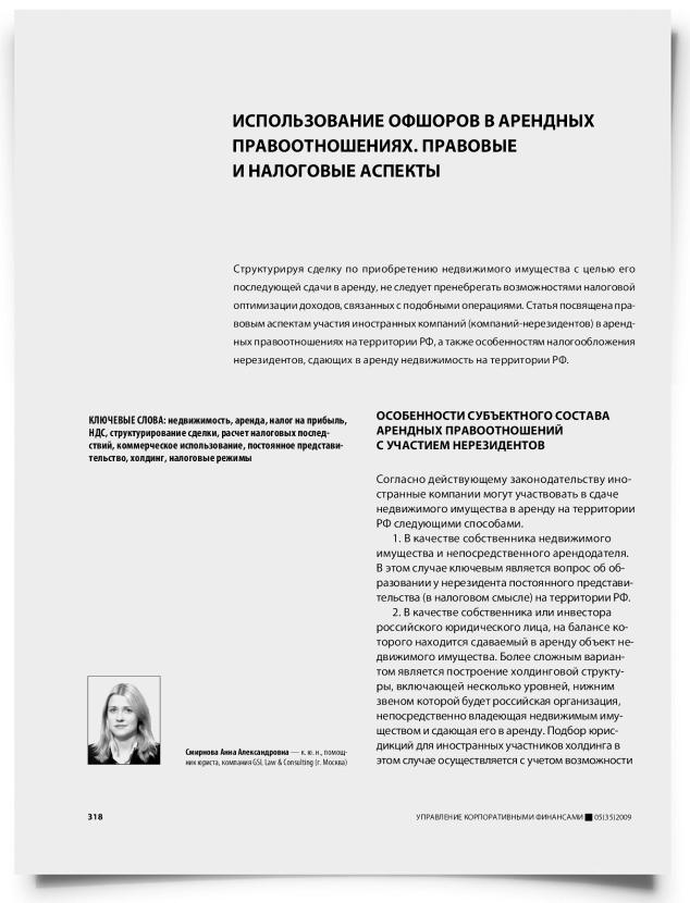 Использование офшоров в арендных правоотношениях. Правовые и налоговые аспекты - титульная страница