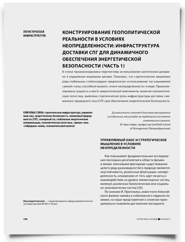 Конструирование геополитической реальности в условиях неопределенности: инфраструктура доставки СПГ для динамичного обеспечения энергетической безопасности (часть 1) - титульная страница
