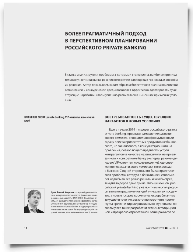 Более прагматичный подход в перспективном планировании российского private banking - титульная страница