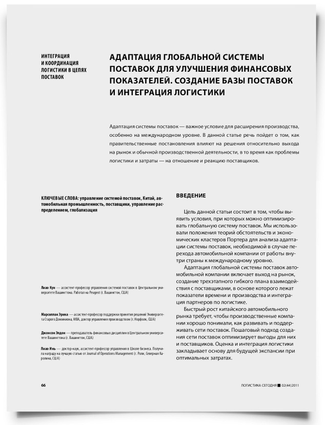 Адаптация глобальной системы поставок для улучшения финансовых показателей. Создание базы поставок и интеграция логистики - титульная страница