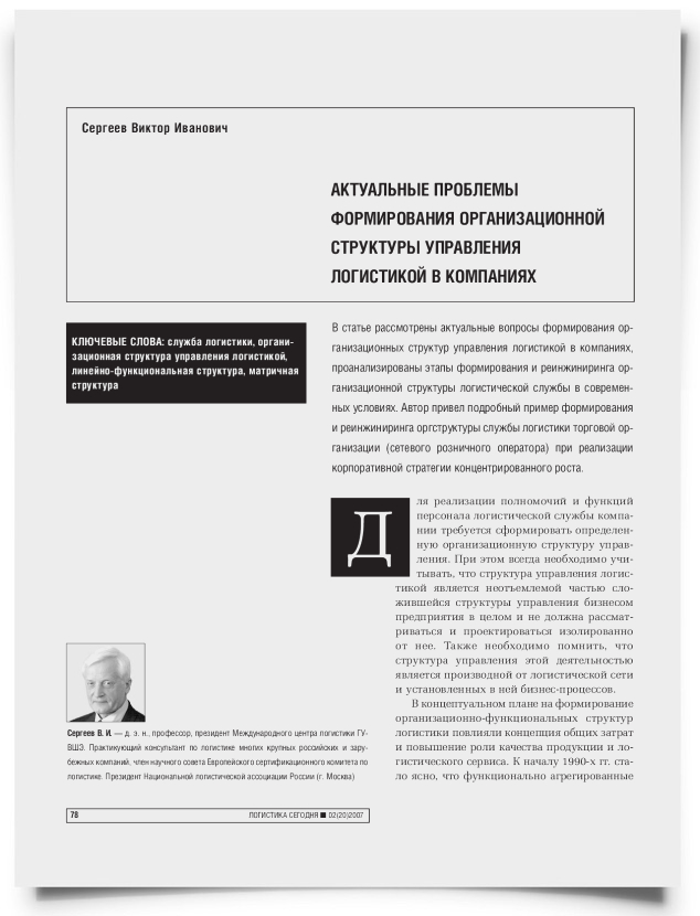 Актуальные проблемы формирования организационной структуры управления логистикой в компаниях - титульная страница