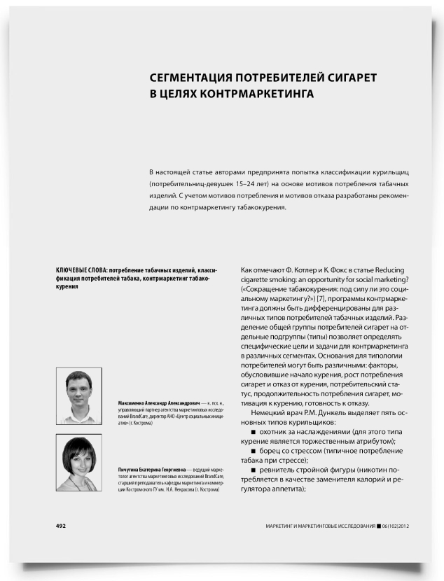 Сегментация потребителей сигарет в целях контрмаркетинга - титульная страница