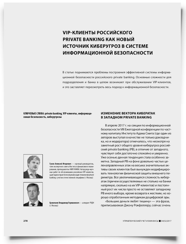 VIP-клиенты российского private banking как новый источник киберугроз в системе информационной безопасности - титульная страница