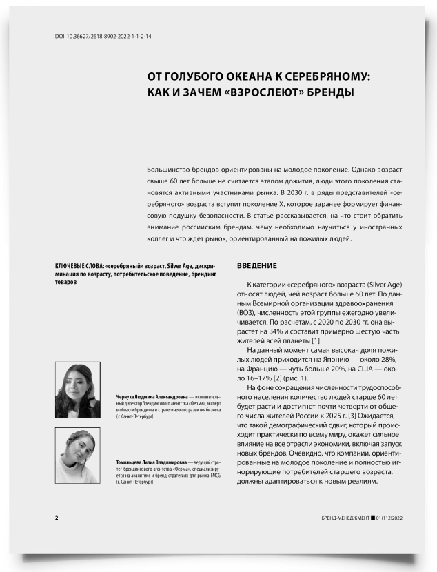 От голубого океана к серебряному: как и зачем «взрослеют» бренды - титульная страница