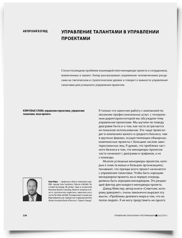 Управление талантами в управлении проектами - титульная страница