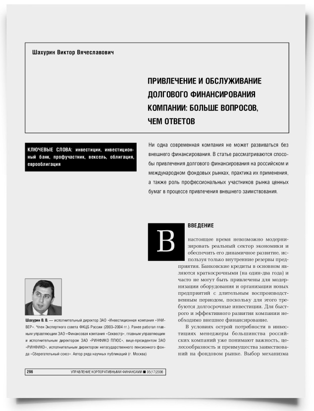 Привлечение и обслуживание долгового финансирования компании: больше вопросов, чем ответов - титульная страница