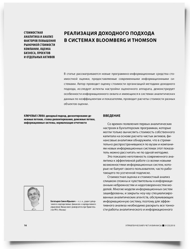 Реализация доходного подхода в системах Bloomberg и Thomson - титульная страница