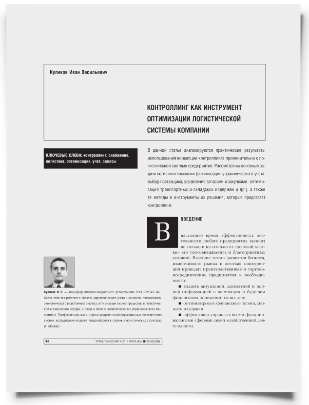 Контроллинг как инструмент оптимизации логистической системы компании - титульная страница