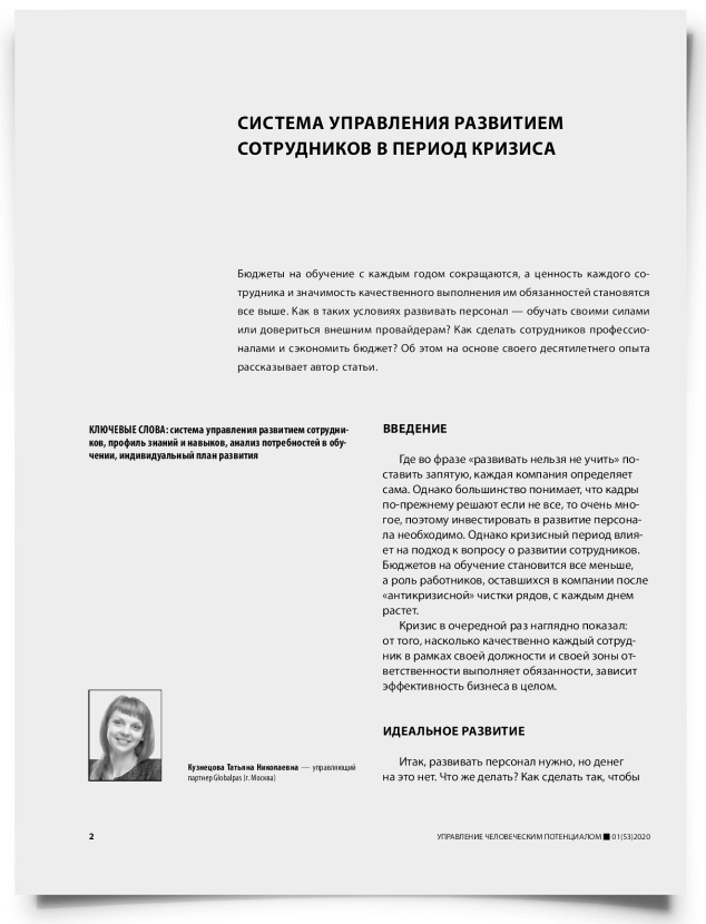 Система управления развитием сотрудников в период кризиса - титульная страница