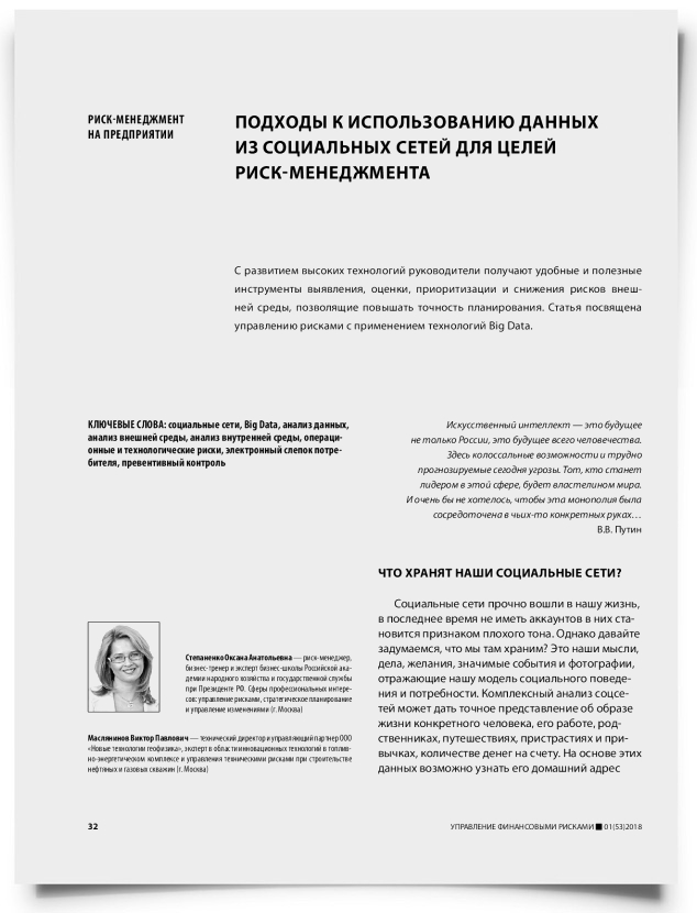 Подходы к использованию данных из социальных сетей для целей риск-менеджмента - титульная страница