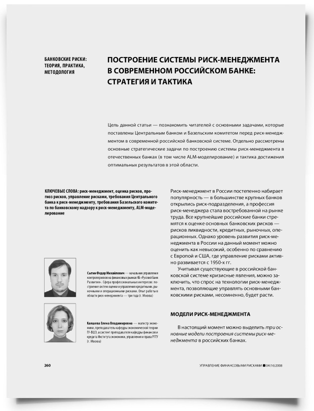 Построение системы риск-менеджмента в современном российском банке: стратегия и тактика - титульная страница