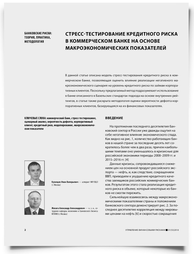 Стресс-тестирование кредитного риска в коммерческом банке на основе макроэкономических показателей - титульная страница