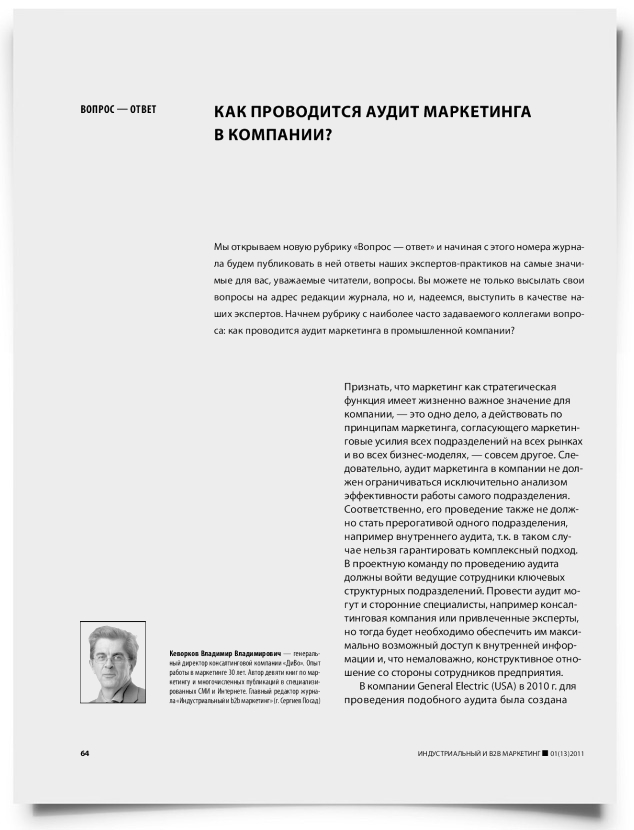 Как проводится аудит маркетинга в компании? - титульная страница