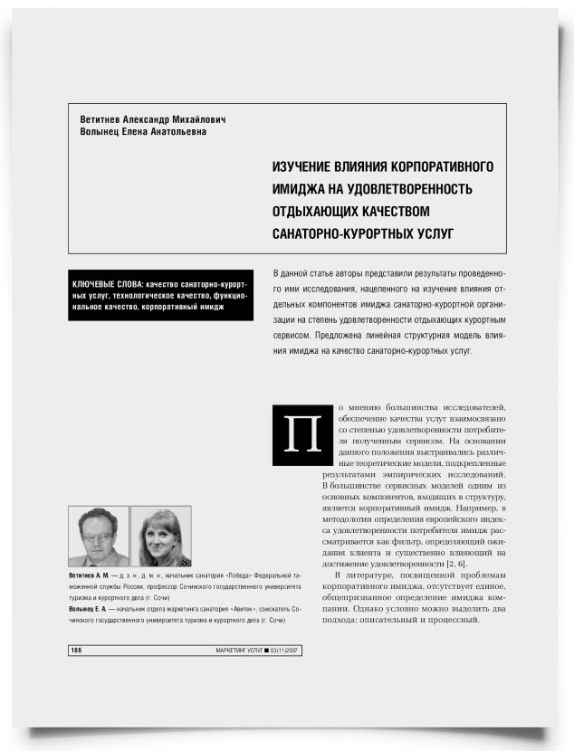Изучение влияния корпоративного имиджа на удовлетворенность отдыхающих качеством санаторно-курортных услуг - титульная страница