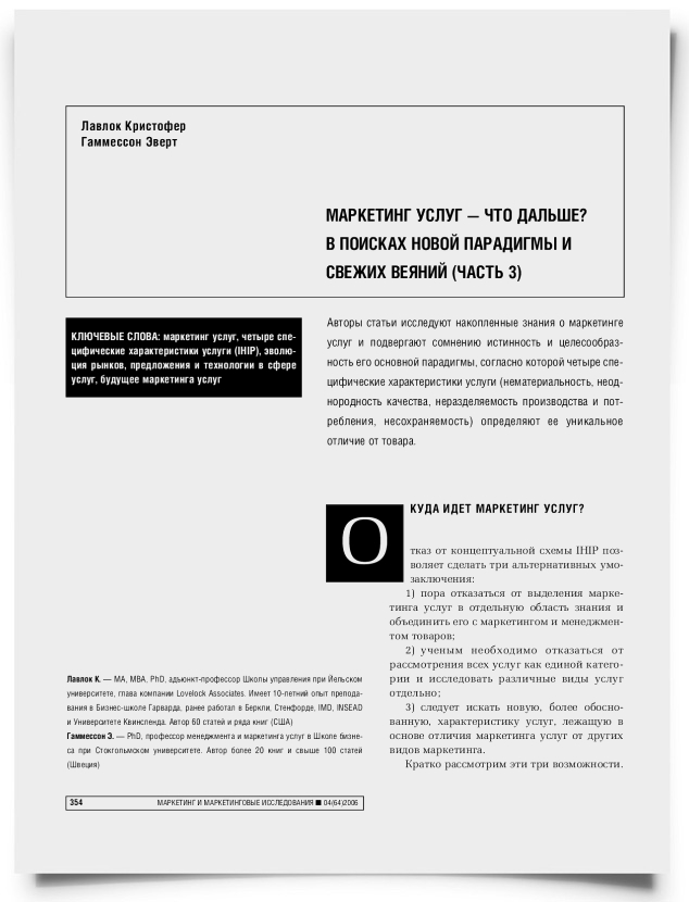 Маркетинг услуг — что дальше? В поисках новой парадигмы и свежих веяний (часть 3) - титульная страница