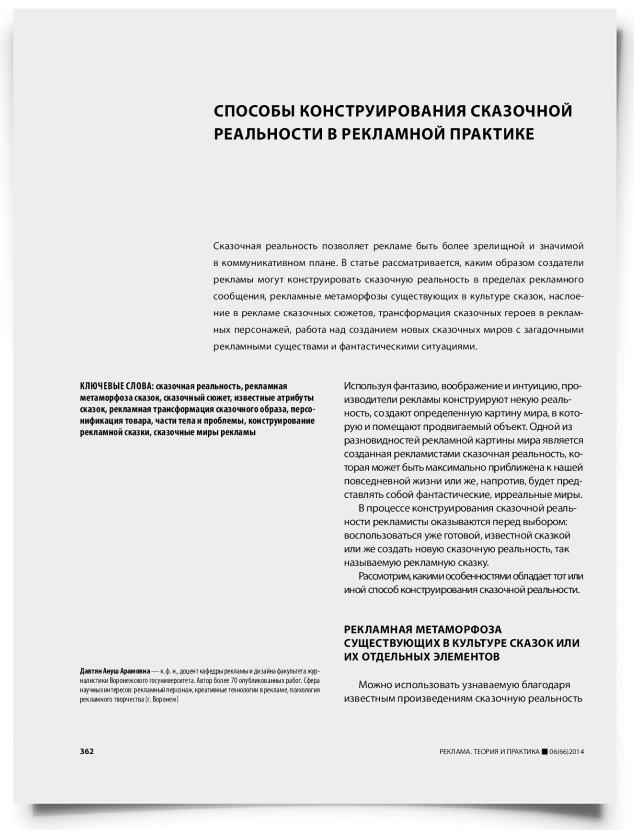 Способы конструирования сказочной реальности в рекламной практике - титульная страница