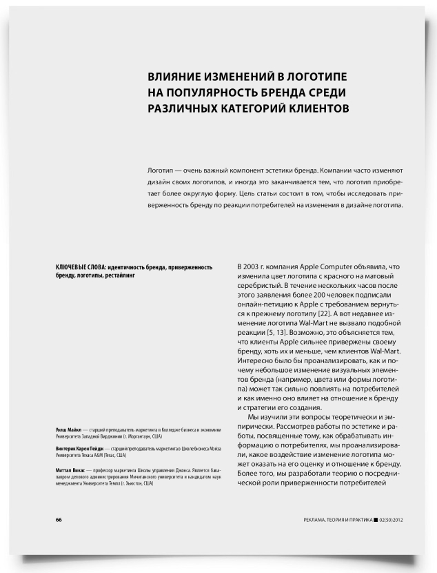 Влияние изменений в логотипе на популярность бренда среди различных категорий клиентов - титульная страница