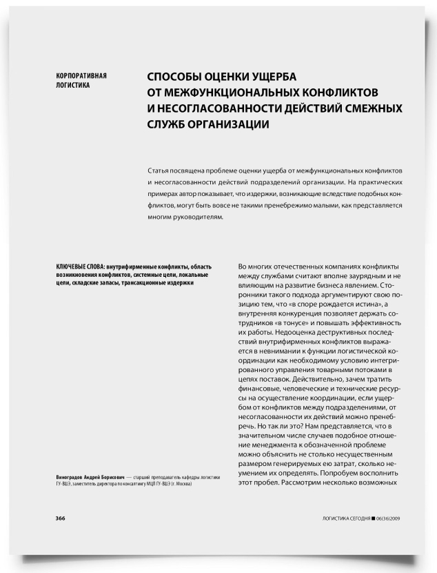 Способы оценки ущерба от межфункциональных конфликтов и несогласованности действий смежных служб организации - титульная страница