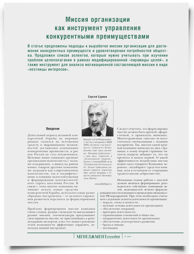 Миссия организации как инструмент управления конкурентными преимуществами - титульная страница