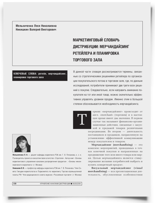 Маркетинговый словарь дистрибуции: мерчандайзинг ритейлера и планировка торгового зала - титульная страница