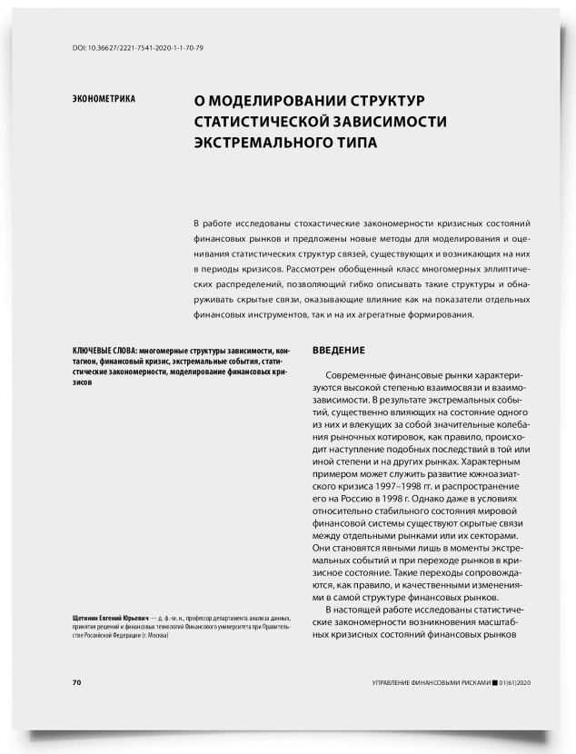 О моделировании структур статистической зависимости экстремального типа - титульная страница