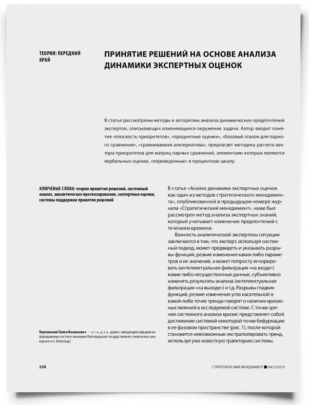 Принятие решений на основе анализа динамики экспертных оценок - титульная страница