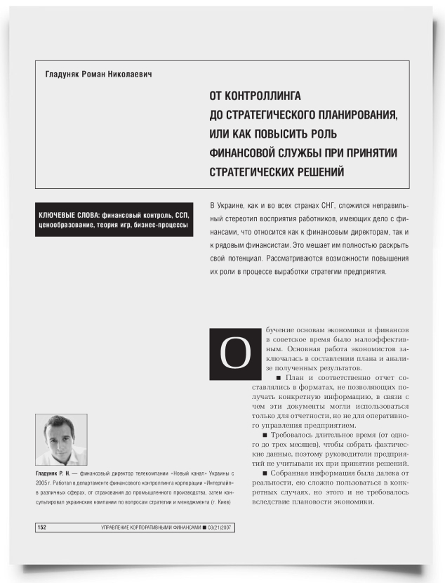 От контроллинга до стратегического планирования, или как повысить роль финансовой службы при принятии стратегических решений - титульная страница