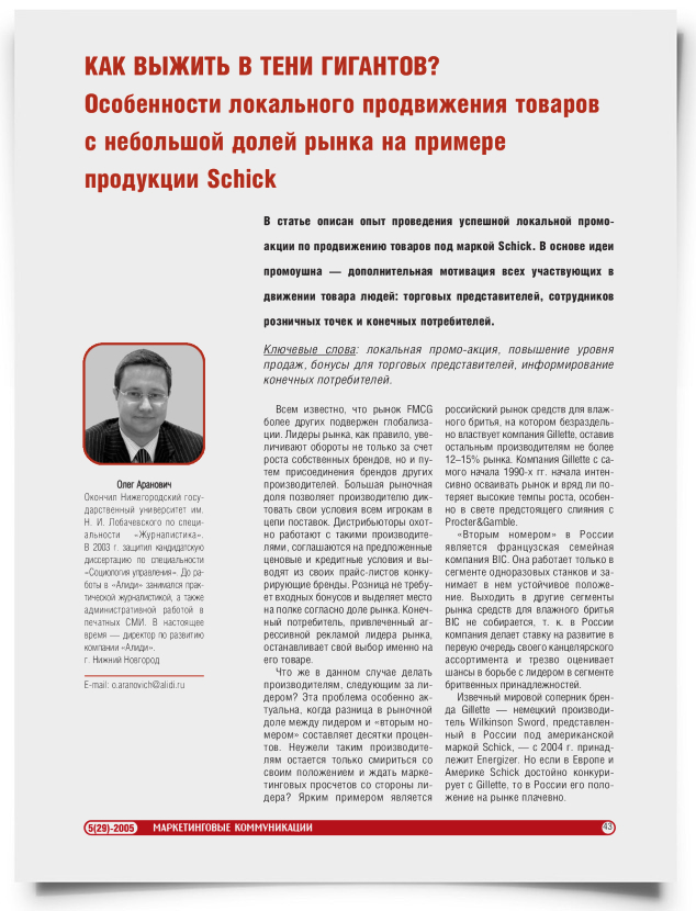 Как выжить в тени гигантов? Особенности локального продвижения товаров с небольшой долей рынка на примере продукции Schick - титульная страница
