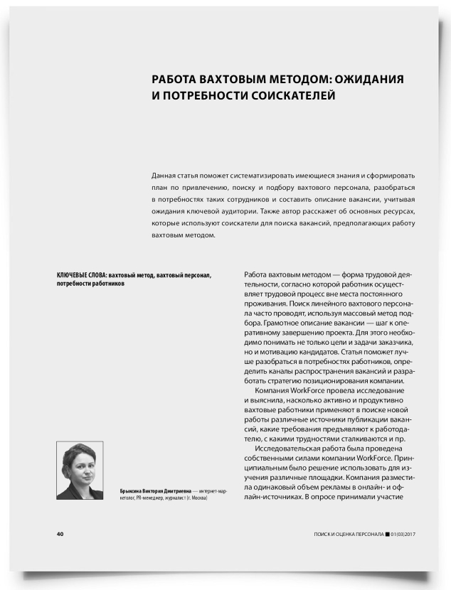Работа вахтовым методом: ожидания и потребности соискателей - титульная страница