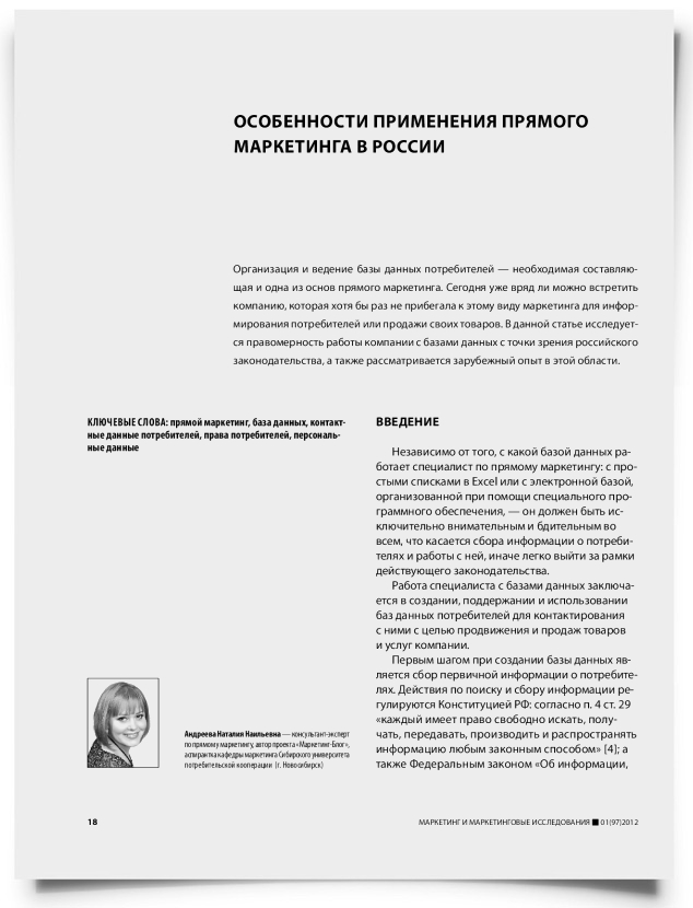 Особенности применения прямого маркетинга в России - титульная страница