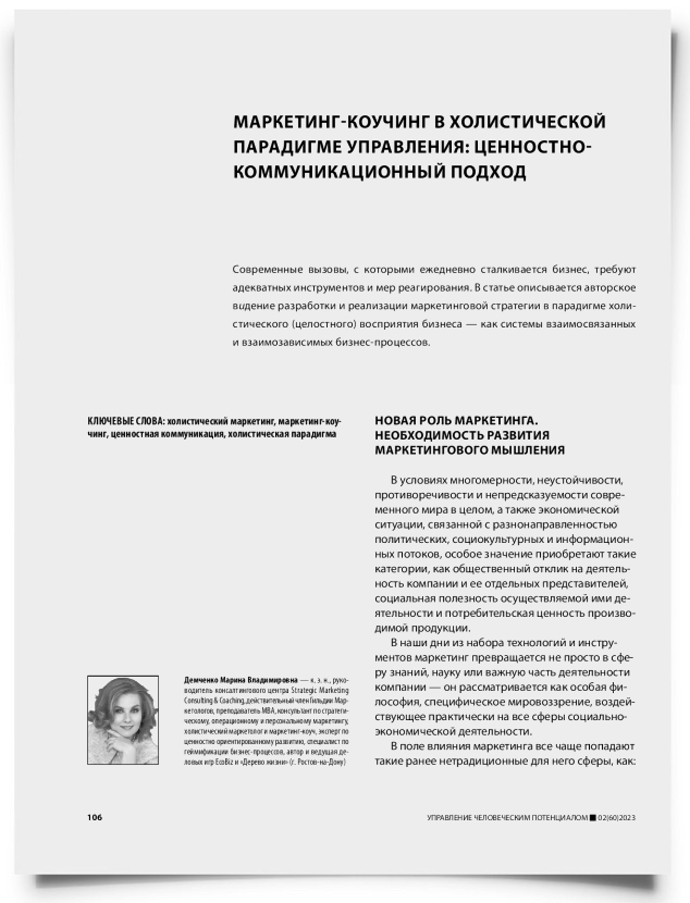 Маркетинг-коучинг в холистической парадигме управления: ценностно-коммуникационный подход - титульная страница