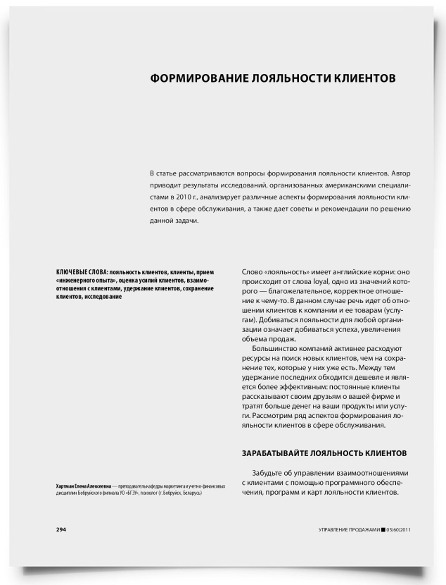 Формирование лояльности клиентов - титульная страница