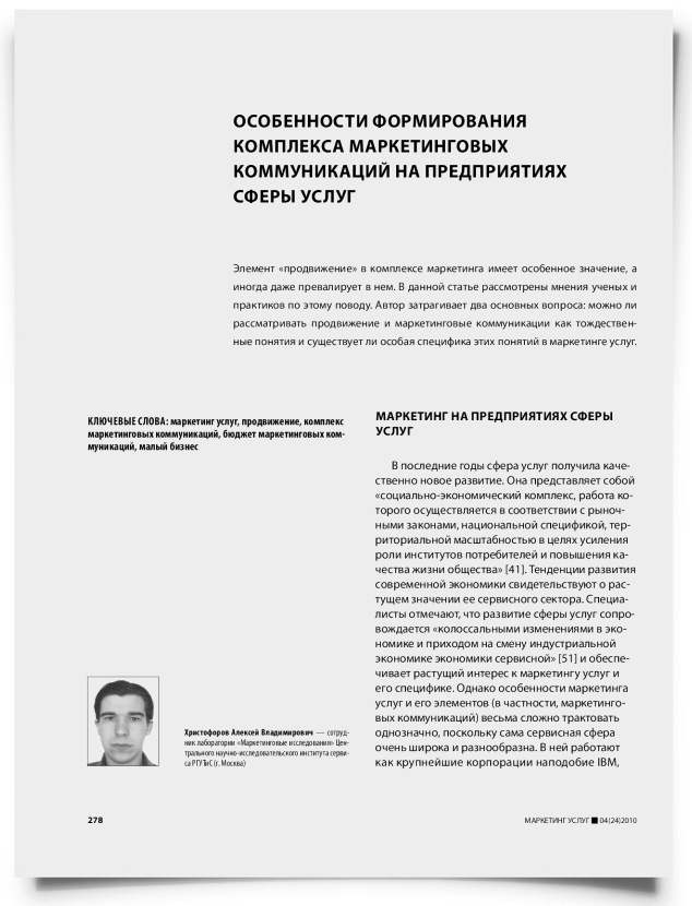 Особенности формирования комплекса маркетинговых коммуникаций на предприятиях сферы услуг - титульная страница