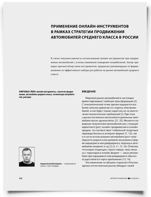 Применение онлайн-инструментов в рамках стратегии продвижения автомобилей среднего класса в России - титульная страница